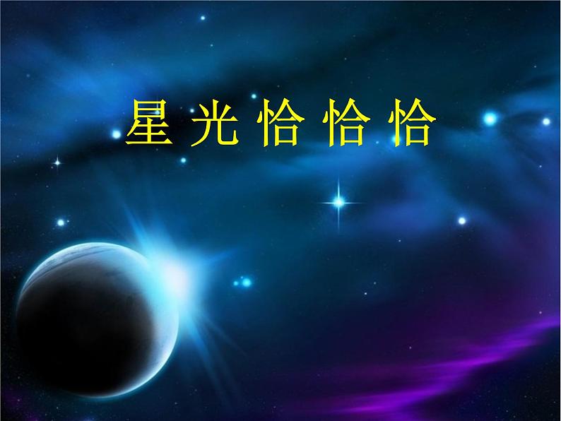 小学一年级下册音乐-第6课演唱《星光恰恰恰》--人音版(简谱)2014秋(12张)ppt课件第2页