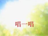 小学一年级下册音乐-第6课演唱《星光恰恰恰》--人音版(简谱)2014秋(12张)ppt课件