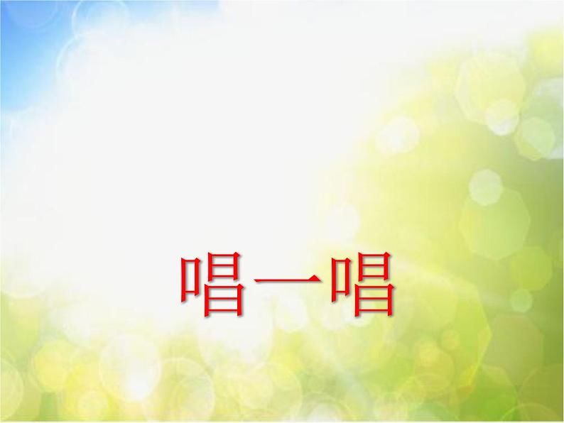 小学一年级下册音乐-第6课演唱《星光恰恰恰》--人音版(简谱)2014秋(12张)ppt课件第5页