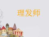 小学一年级下册音乐-《理发师》3人音版(简谱)(11张)ppt课件
