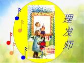 小学一年级下册音乐-7理发师--人音版(简谱)(9张)ppt课件