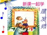 小学一年级下册音乐-7理发师--人音版(简谱)(15张)(1)ppt课件