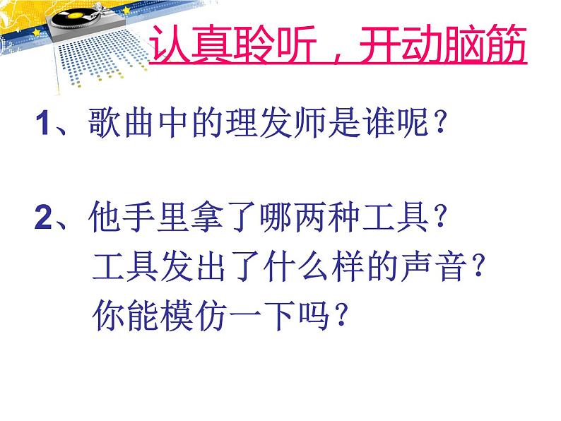 小学一年级下册音乐-7理发师--人音版(简谱)(15张)(1)ppt课件第6页