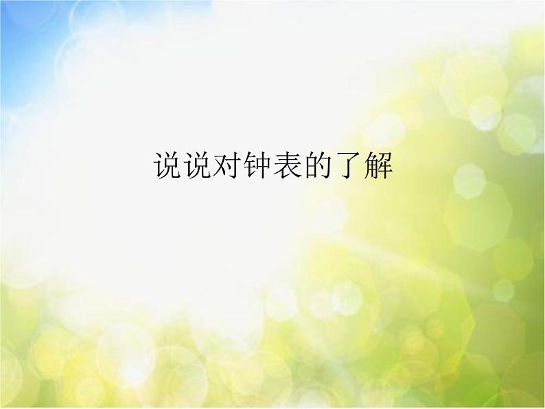 小学一年级下册音乐-8这是什么？--人音版(简谱)(9张)ppt课件03