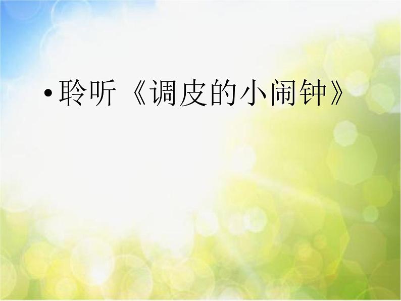 小学一年级下册音乐-8这是什么？--人音版(简谱)(9张)ppt课件05