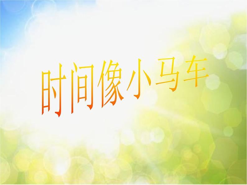 小学一年级下册音乐-第8课演唱《时间像小马车》--人音版(简谱)2014秋(1)ppt课件05