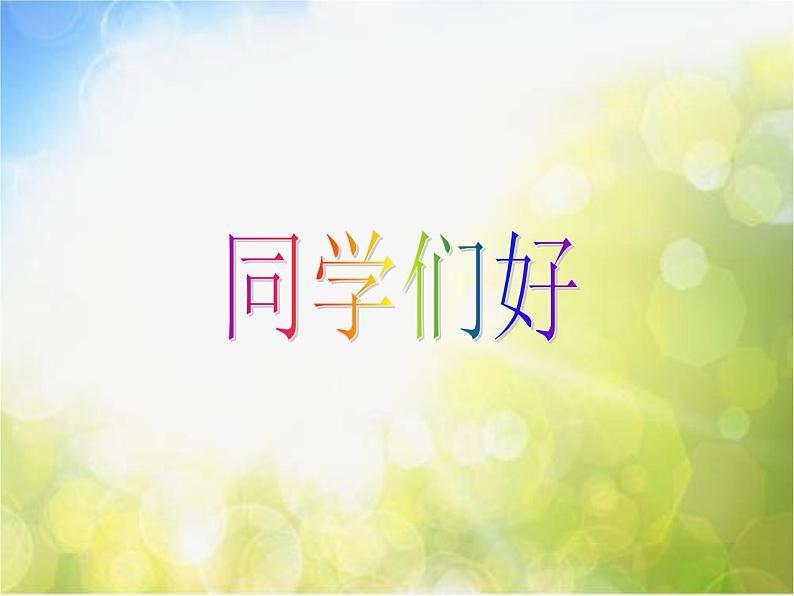 小学二年级下册音乐说课-第二课粗心的小画家湘艺版(20张)ppt课件第5页