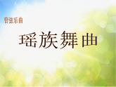 小学五年级下册音乐-第三课(听赏)瑶族舞曲湘艺版(20张)ppt课件