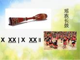 小学五年级下册音乐-第三课(听赏)瑶族舞曲湘艺版(20张)ppt课件