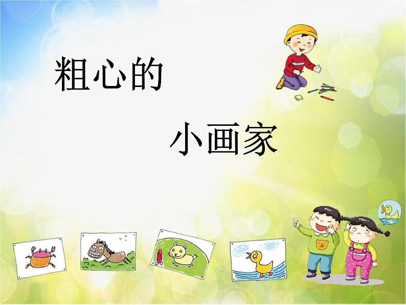 小学二年级下册音乐-第二课粗心的小画家湘艺版(23张)ppt课件第6页