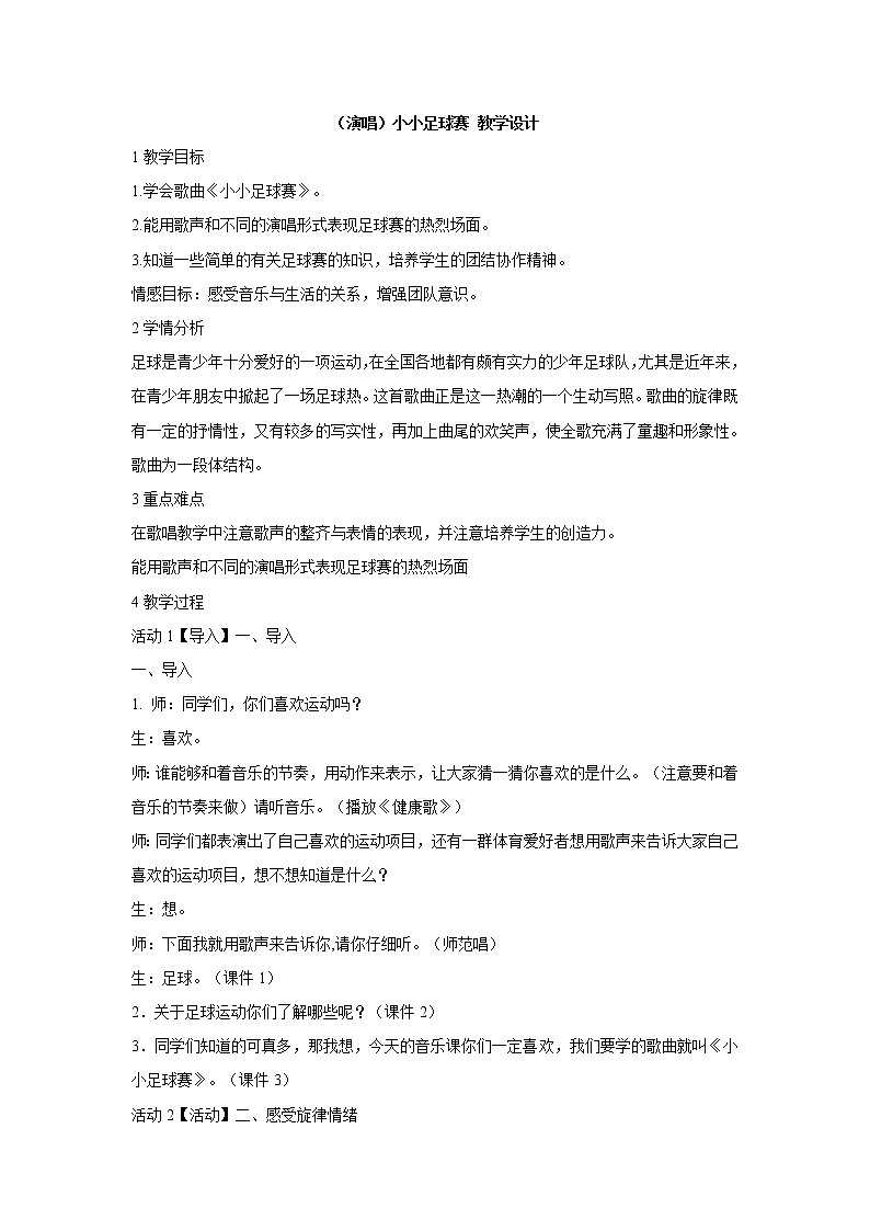 湘艺版音乐四年级上册第二课 （演唱）小小足球赛 课件 教案01