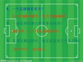 湘艺版音乐四年级上册第二课 （演唱）小小足球赛 课件 教案