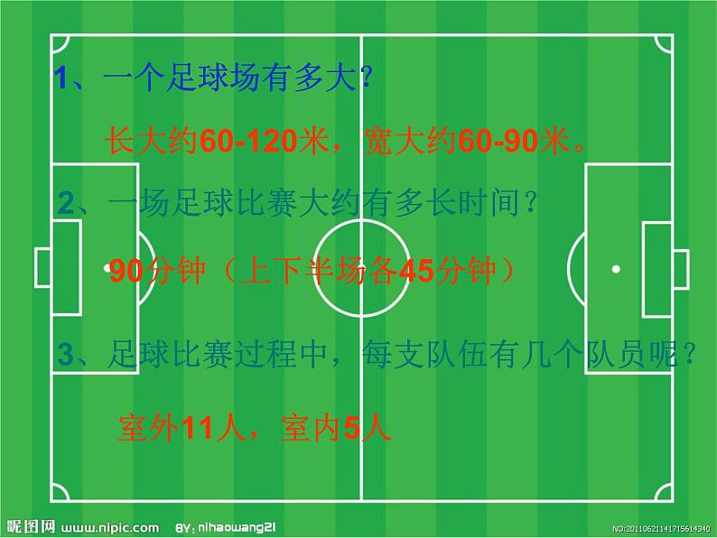 湘艺版音乐四年级上册第二课 （演唱）小小足球赛 课件 教案02