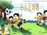 湘艺版音乐四年级上册第二课 （演唱）小小足球赛 课件 教案