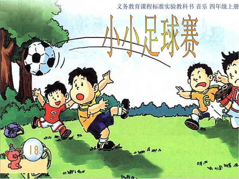 湘艺版音乐四年级上册第二课 （演唱）小小足球赛 课件 教案03