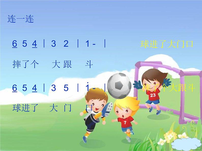 湘艺版音乐四年级上册第二课 （演唱）小小足球赛 课件 教案04