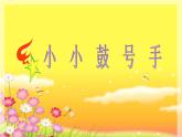 湘艺版音乐四年级上册第七课 （演唱）小小鼓号手 课件 教案 (4)