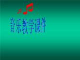 湘艺版音乐四年级上册第十一课 （演唱）如果幸福你就拍拍手 课件 教案 (3)