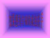 湘艺版音乐四年级上册第十一课 （演唱）如果幸福你就拍拍手 课件 教案 (3)