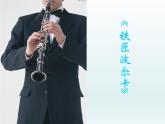 湘艺版音乐四年级上册第五课 （听赏）电闪雷鸣波尔卡 课件 教案 (2)