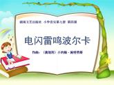 湘艺版音乐四年级上册第五课 （听赏）电闪雷鸣波尔卡 课件 教案