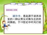 湘艺版音乐四年级上册第五课 （听赏）电闪雷鸣波尔卡 课件 教案
