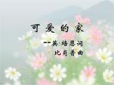湘艺版音乐四年级上册第六课 （演唱）可爱的家 课件 教案