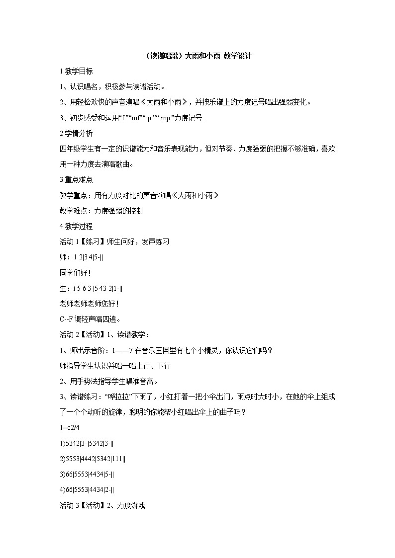 湘艺版音乐四年级上册第五课 （读谱唱歌）大雨和小雨 课件 教案01
