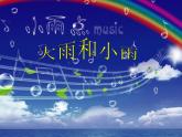 湘艺版音乐四年级上册第五课 （读谱唱歌）大雨和小雨 课件 教案