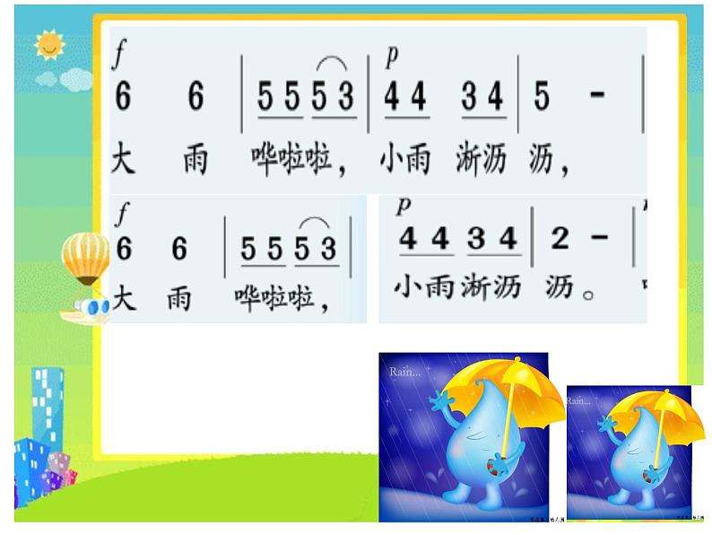 湘艺版音乐四年级上册第五课 （读谱唱歌）大雨和小雨 课件 教案05