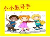 湘艺版音乐四年级上册第七课 （演唱）小小鼓号手 课件 教案 (3)