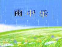 湘艺版四年级上册踩雨说课ppt课件