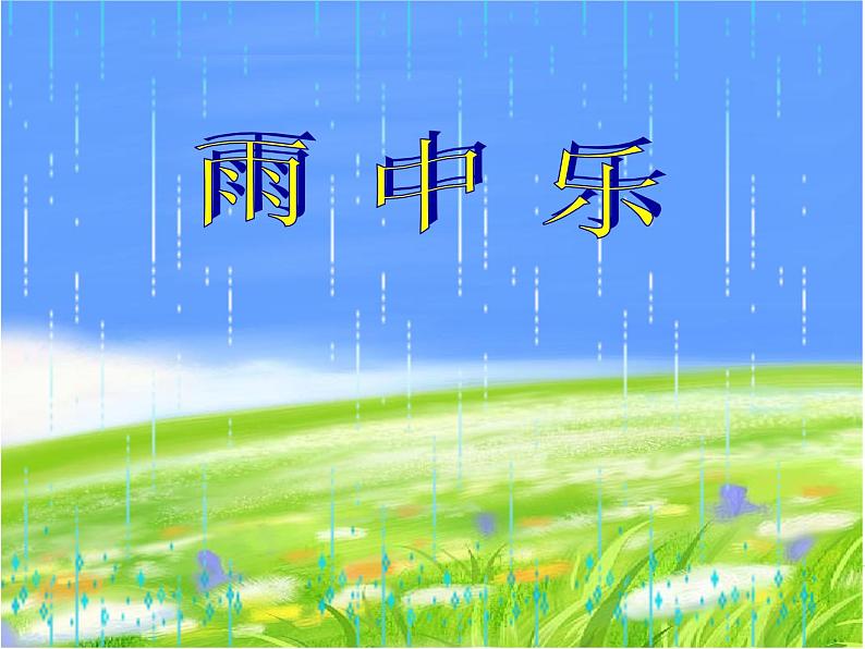 湘艺版音乐四年级上册第五课 （演唱）踩雨 课件 教案 (4)01