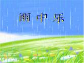 湘艺版音乐四年级上册第五课 （演唱）踩雨 课件 教案 (4)