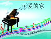 湘艺版音乐四年级上册第六课 （演唱）可爱的家 课件 教案 (2)