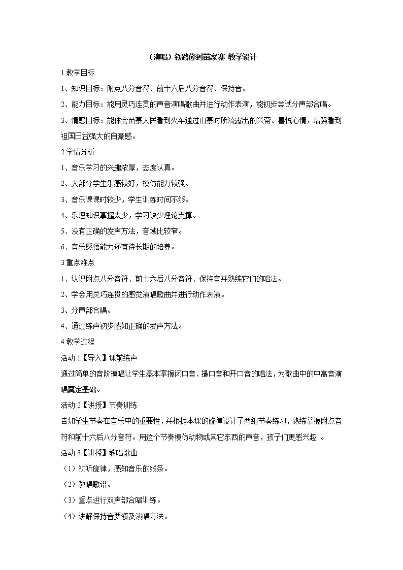 （演唱）铁路修到苗家寨 教学设计 (1)第1页