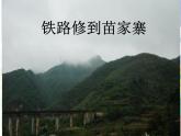 湘藝版音樂(lè)四年級(jí)上冊(cè)第九課 （演唱）鐵路修到苗家寨 課件 教案