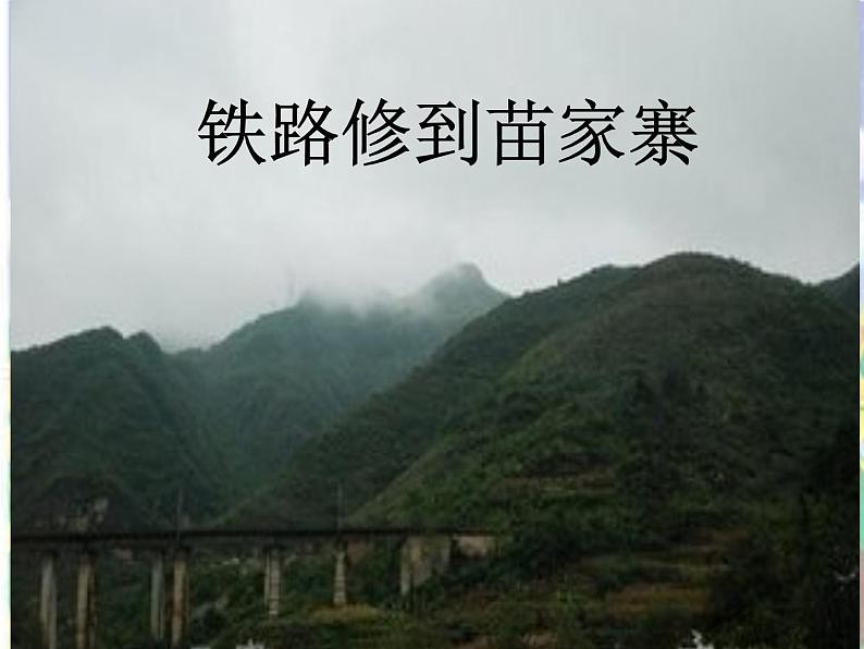 （演唱）铁路修到苗家寨 课件 (1)第1页