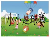 小小足球赛PPT课件免费下载