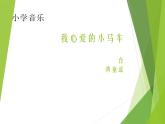 我心爱的小马车PPT课件免费下载