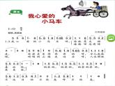 我心爱的小马车PPT课件免费下载