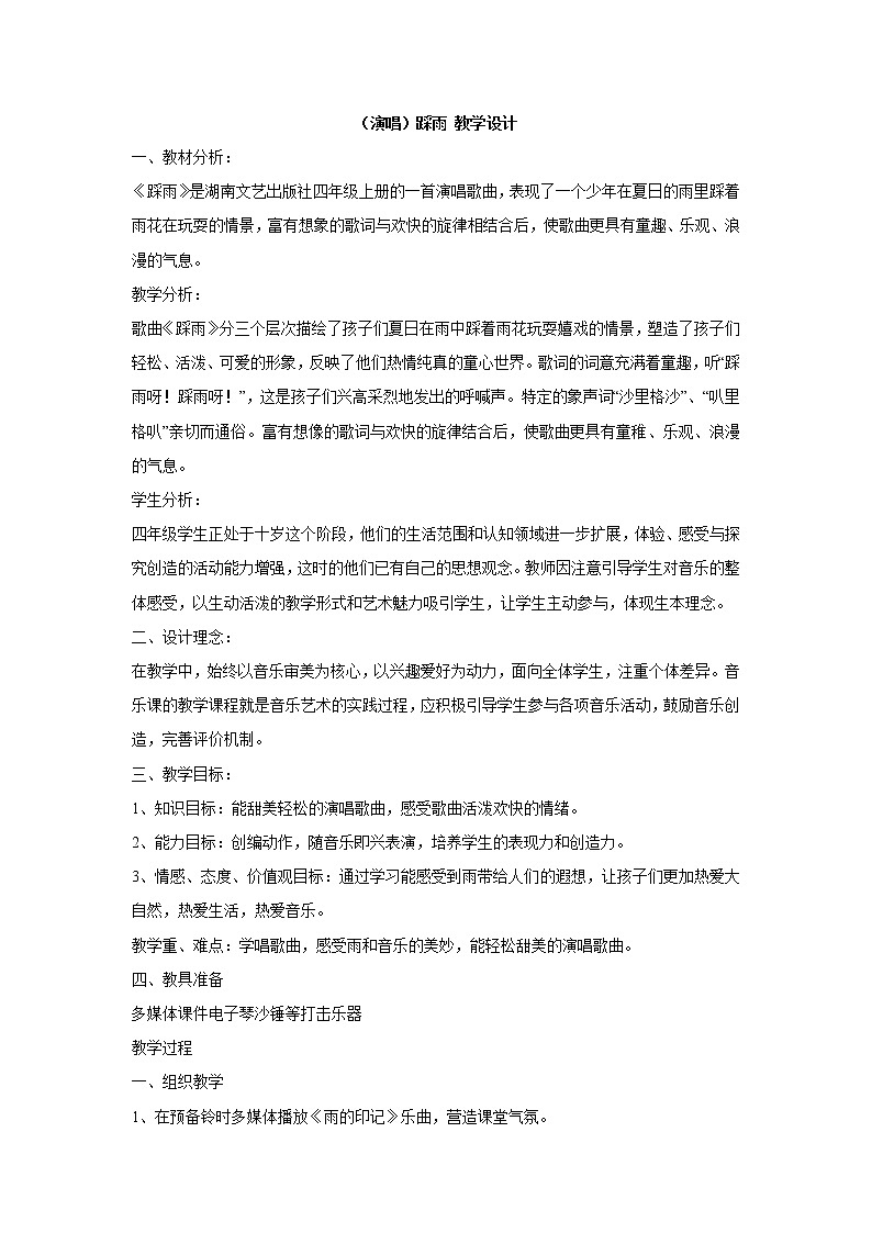 （演唱）踩雨 教学设计 (1)第1页