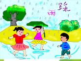 湘艺版音乐四年级上册第五课 （演唱）踩雨 课件 教案 (2)