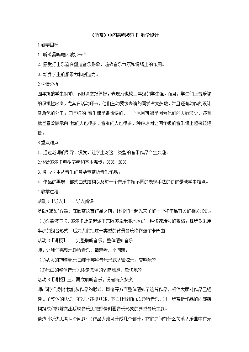 （听赏）电闪雷鸣波尔卡 教学设计 (5)第1页