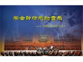 湘艺版音乐四年级上册第五课 （听赏）电闪雷鸣波尔卡 课件 教案 (5)