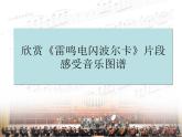 湘艺版音乐四年级上册第五课 （听赏）电闪雷鸣波尔卡 课件 教案 (5)