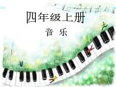 湘艺版音乐四年级上册第十一课 （演唱）如果幸福你就拍拍手 课件 教案 (4)