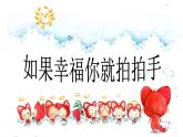 湘艺版音乐四年级上册第十一课 （演唱）如果幸福你就拍拍手 课件 教案 (4)