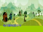 湘艺版音乐四年级上册第五课 （听赏）电闪雷鸣波尔卡 课件 教案 (4)