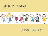 湘艺版音乐四年级上册第五课 （听赏）电闪雷鸣波尔卡 课件 教案 (4)